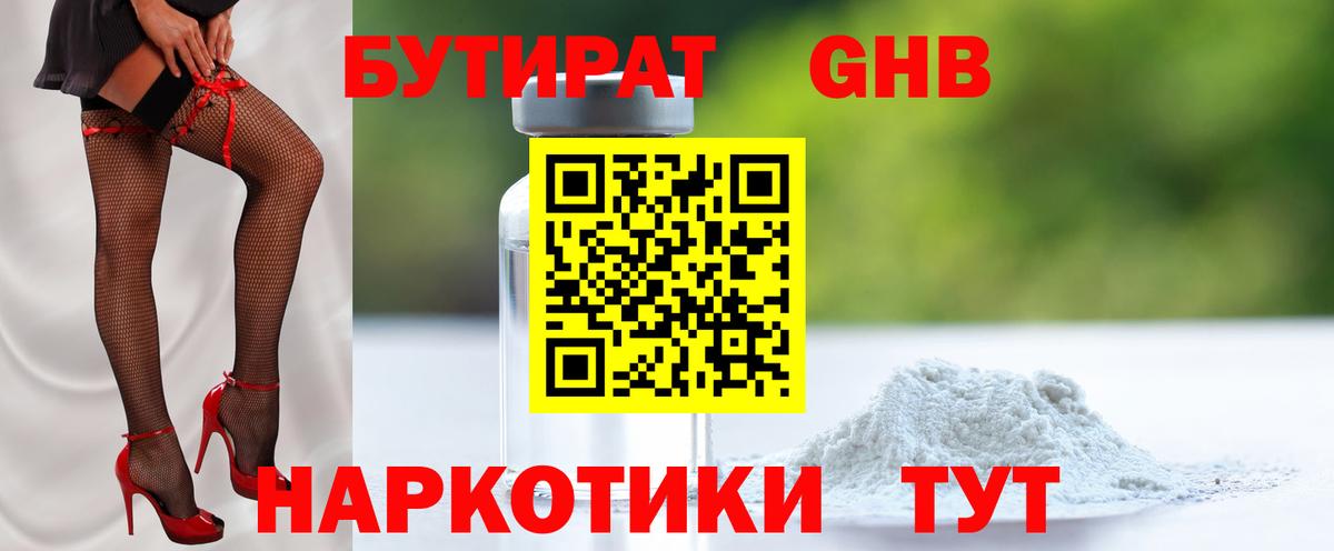 Бутират  Бутират 1.4BDO  Вход с VPN  Дзержинск 